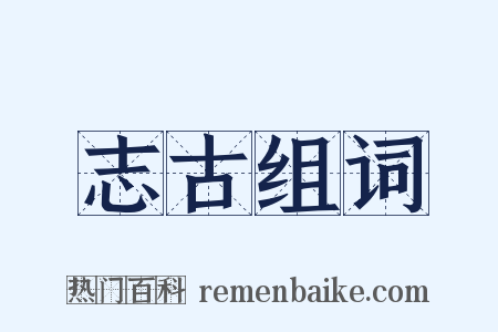 志古组词是什么意思的图片